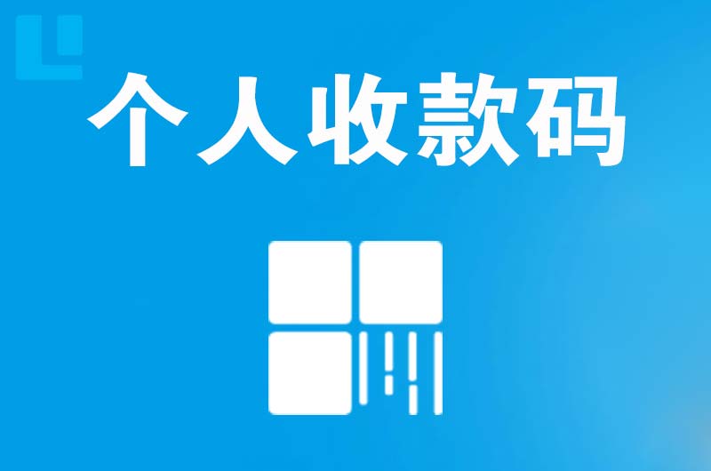 保德拉卡拉个人收款码