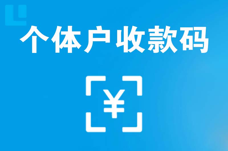 保德拉卡拉个体户收款码