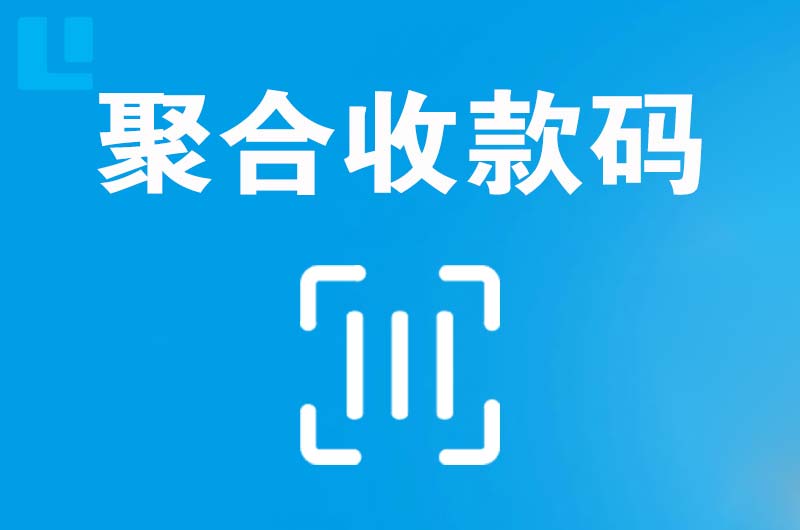 保德拉卡拉聚合收款码